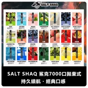 SALT SHAQ 鯊克 拋棄式電子煙 (7000口/21 種口味)